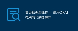 高级数据库操作 -- 使用orm框架简化数据操作