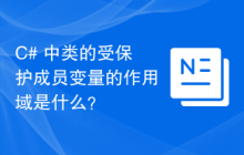 C# 中类的受保护成员变量的作用域是什么？