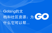 Golang的文档和社区资源：为什么它可以帮助开发人员快速上手？