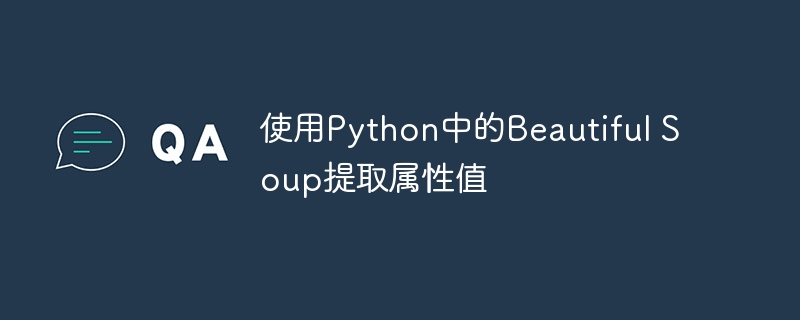 使用Python中的Beautiful Soup提取属性值