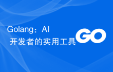 Golang：AI 开发者的实用工具