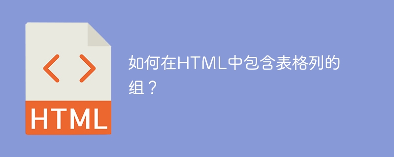 如何在HTML中包含表格列的群組？