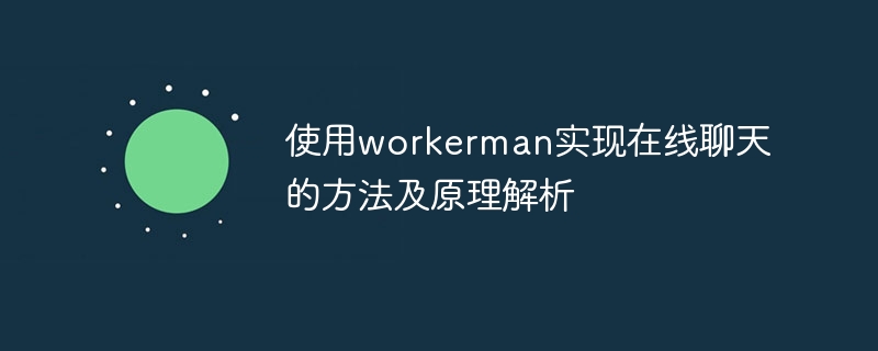 Workerman을 이용한 온라인 채팅의 방법과 원리 분석