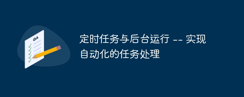 定时任务与后台运行 -- 实现自动化的任务处理