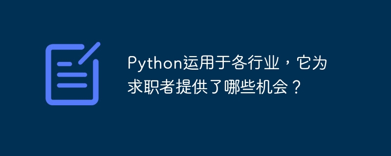 Python digunakan dalam pelbagai industri Apakah peluang yang disediakan untuk pencari kerja?