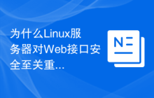 为什么Linux服务器对Web接口安全至关重要?