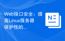 Web接口安全：提高Linux服务器保护性的关键步骤。