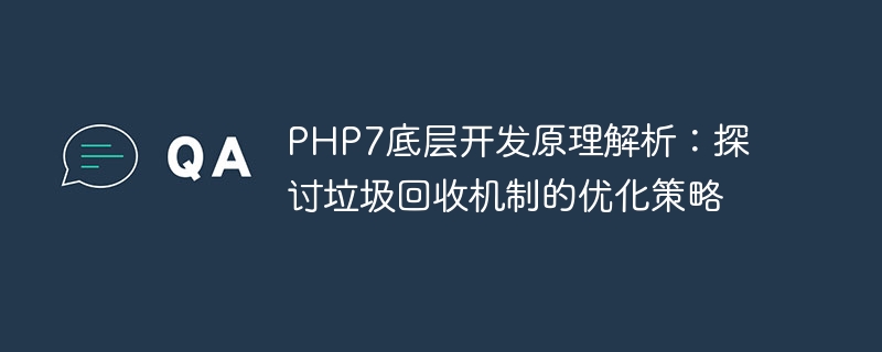 Analyse des principes de développement sous-jacents de PHP7 : Discuter de la stratégie doptimisation du mécanisme de récupération de place