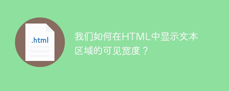 Bagaimanakah kita boleh menunjukkan lebar kawasan teks yang boleh dilihat dalam HTML?