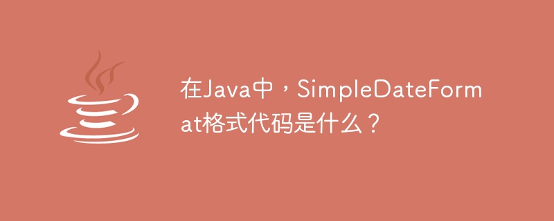 Java의 SimpleDateFormat 형식 코드는 무엇입니까?