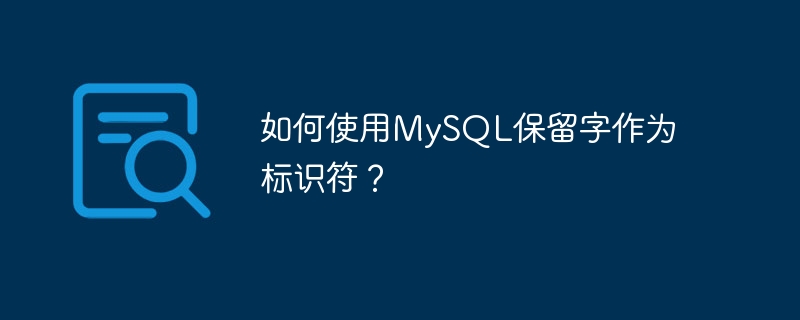 How to use MySQL reserved words as identifiers?