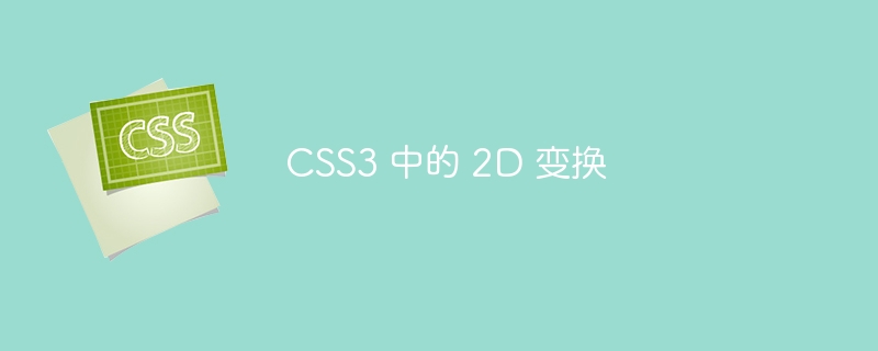 CSS3 中的 2D 变换