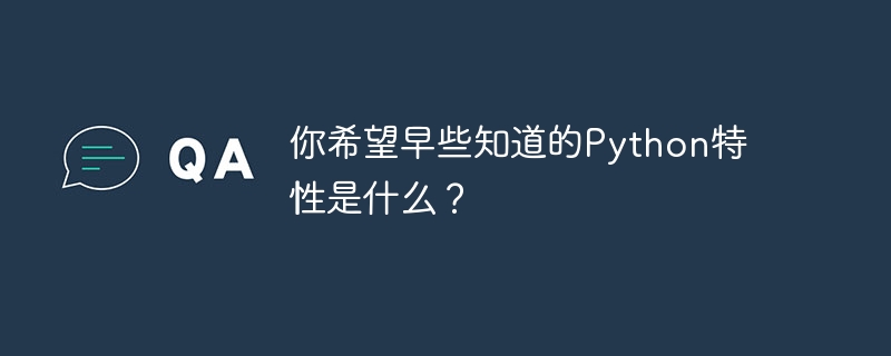 もっと早く知っていればよかったと思う Python の機能は何ですか?