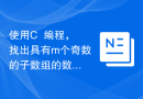 使用C++编程，找出具有m个奇数的子数组的数量