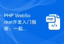 PHP WebSocket开发入门指南：一起探索实现各种功能的方法
