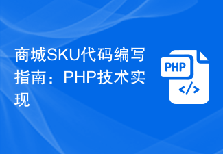 Guide de rédaction du code SKU du centre commercial : implémentation de la technologie PHP