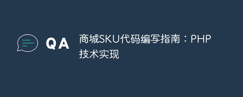 쇼핑몰 SKU 코드 작성 가이드: PHP 기술 구현