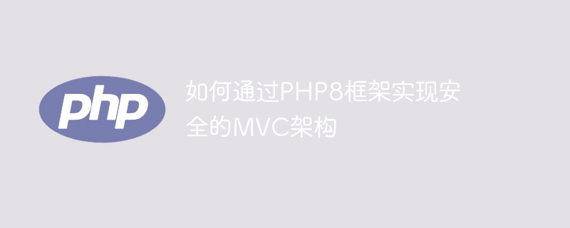 如何透過PHP8框架實現安全的MVC架構