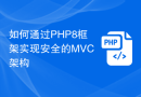如何通过PHP8框架实现安全的MVC架构