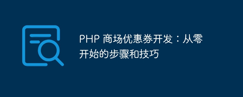 PHP 商场优惠券开发：从零开始的步骤和技巧