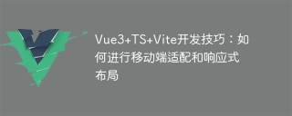 Vue3+TS+Vite開發技巧:如何進行行動端適配與響應式佈局