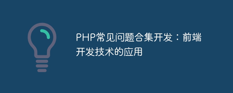 PHP FAQ pembangunan koleksi: aplikasi teknologi pembangunan bahagian hadapan