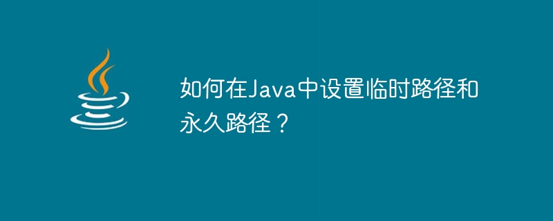 Java에서 임시 경로와 영구 경로를 설정하는 방법은 무엇입니까?