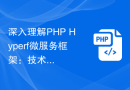 深入理解PHP Hyperf微服务框架：技术原理与应用场景