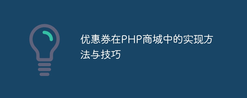 PHPモールにクーポンを実装する方法とテクニック