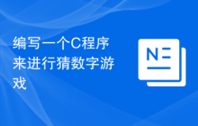 编写一个C程序来进行猜数字游戏