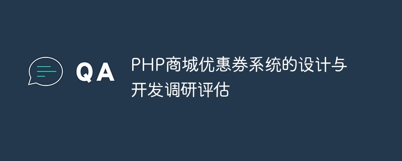 PHP商城优惠券系统的设计与开发调研评估