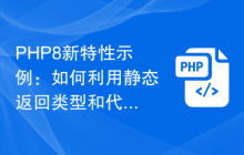 PHP8新特性示例:如何利用静态返回类型和代码提升性能?