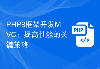 PHP8 프레임워크를 사용한 MVC 개발: 성능 향상을 위한 주요 전략