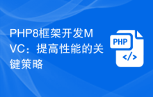 PHP8框架开发MVC:提高性能的关键策略