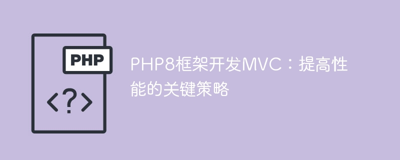 PHP8框架開發MVC：提升效能的關鍵策略