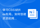 学习CSS3的flex布局，如何创建灵活的网页布局？