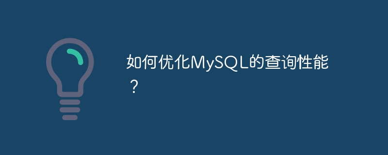 如何最佳化MySQL的查詢效能？