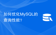 如何优化MySQL的查询性能？