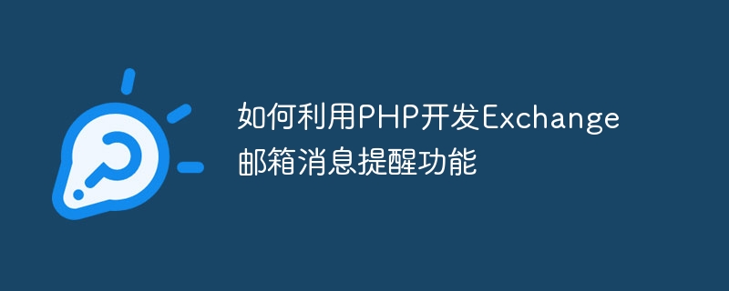 PHP を使用して Exchange メールボックスのメッセージリマインダー機能を開発する方法