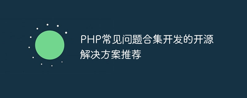 PHP常見問題合集開發的開源解決方案推薦