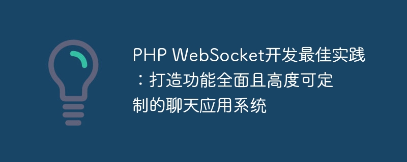 PHP WebSocket开发最佳实践：打造功能全面且高度可定制的聊天应用系统