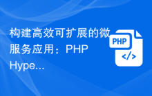 构建高效可扩展的微服务应用：PHP Hyperf开发指南