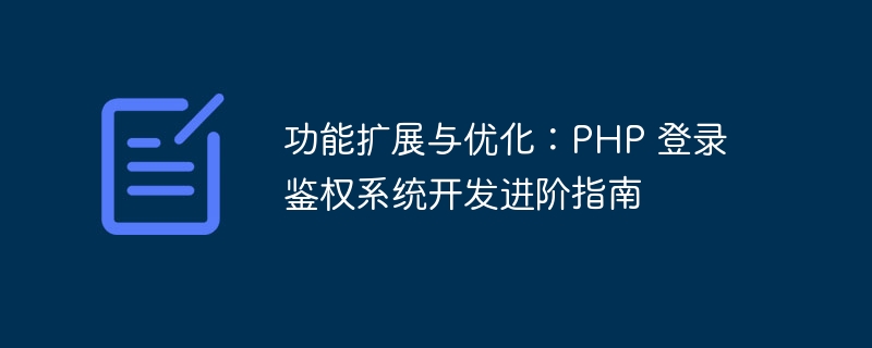 功能扩展与优化：PHP 登录鉴权系统开发进阶指南