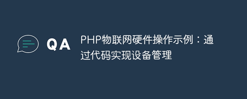 PHP物聯網硬體操作範例：透過程式碼實現裝置管理