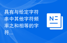 具有与给定字符串中其他字符频率之和相等的字符