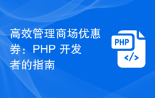 高效管理商场优惠券：PHP 开发者的指南