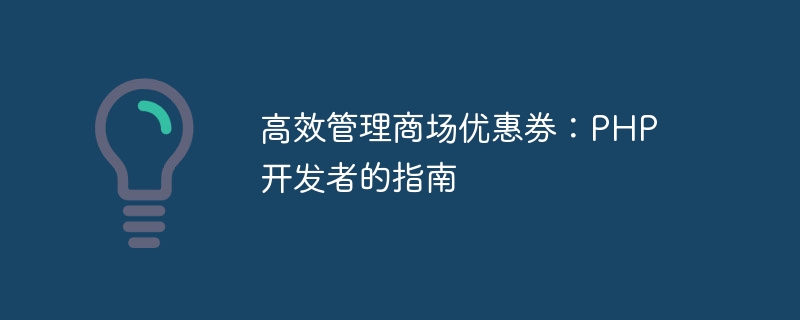 高效管理商场优惠券：PHP 开发者的指南