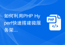 如何利用PHP Hyperf快速搭建微服务架构