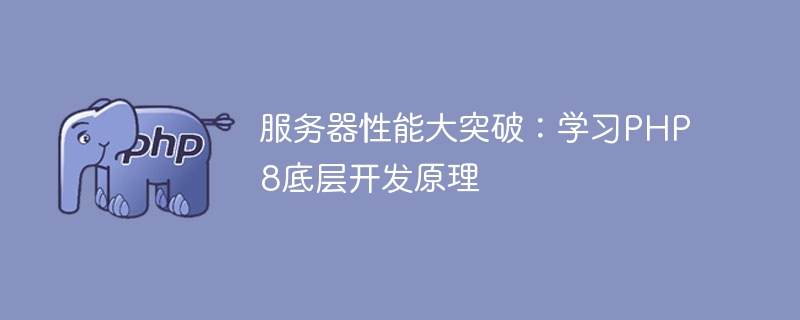 服务器性能大突破：学习PHP8底层开发原理