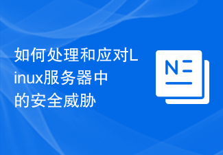 Linux サーバーのセキュリティ脅威に対処し、対応する方法